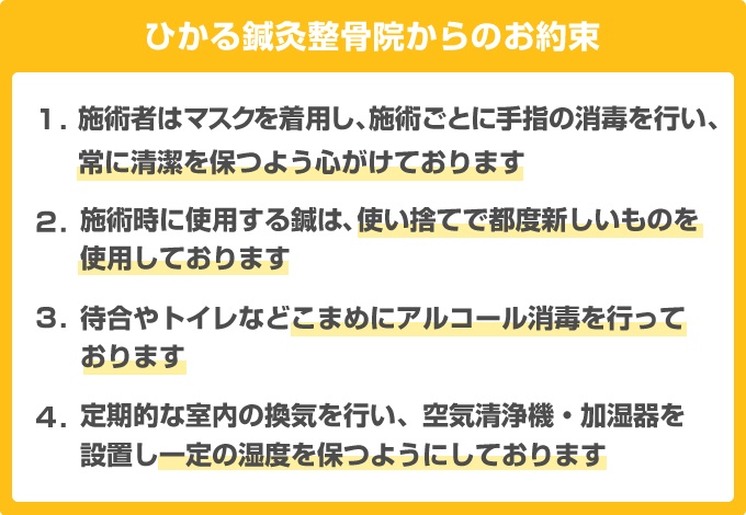 ひかる鍼灸整骨院からのお約束