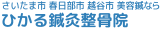 春日部市 美容鍼なら「ひかる鍼灸整骨院」