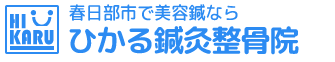 春日部市 美容鍼なら「ひかる鍼灸整骨院」