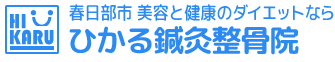 春日部市 ダイエットなら「ひかる鍼灸整骨院」