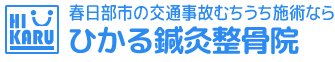 春日部市 交通事故むちうち施術「ひかる鍼灸整骨院」