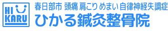 春日部市「ひかる鍼灸整骨院」