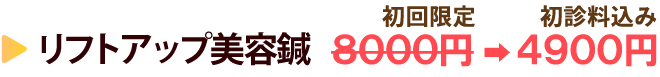 リフトアップ美容鍼