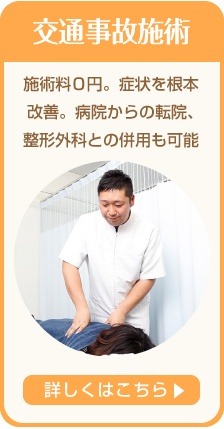 春日部市　交通事故治療