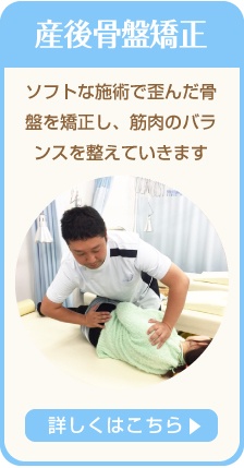 春日部市　産後骨盤矯正