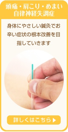 春日部市　頭痛 肩こり めまい 自律神経失調症