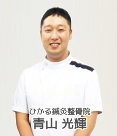 ひかる鍼灸整骨院院長 青山
